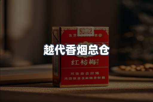 越代香烟总仓